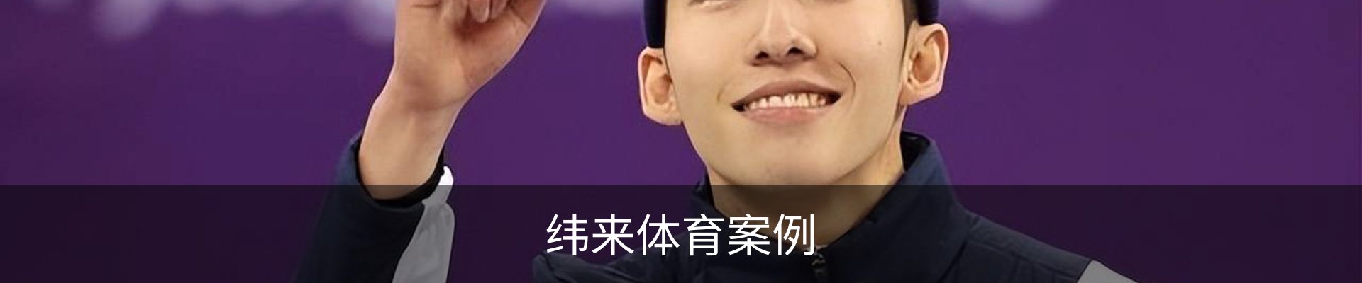 纬来体育案例