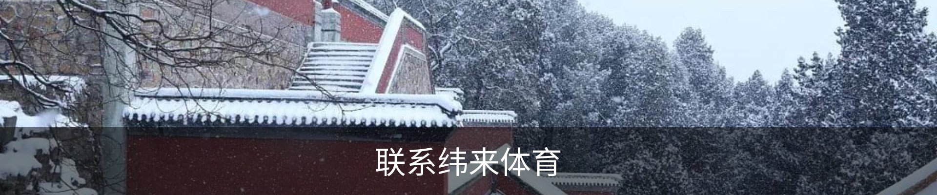 联系纬来体育